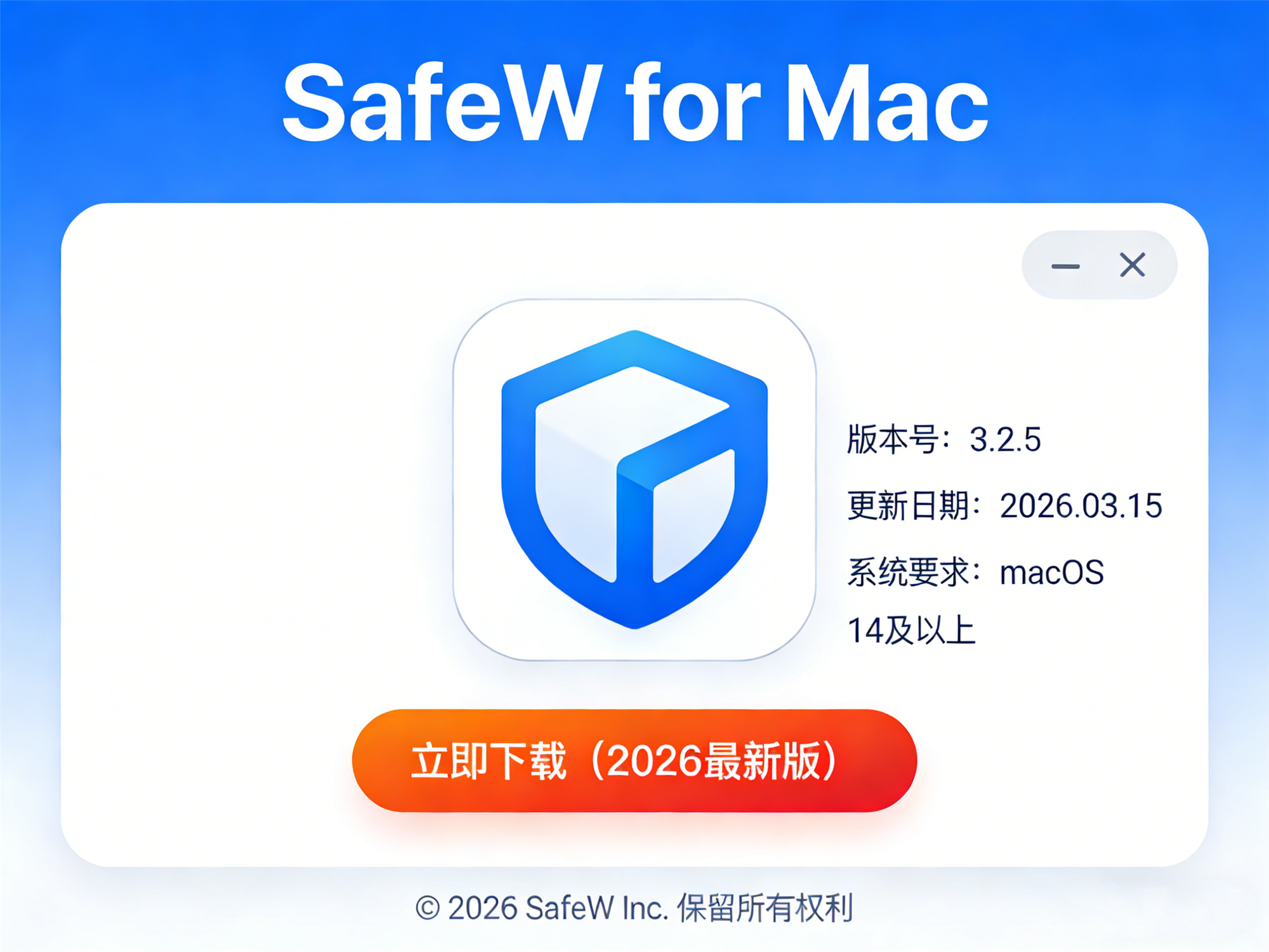 SafeW Mac版官方安全下载渠道（无盗版风险）- 2026最新插图2