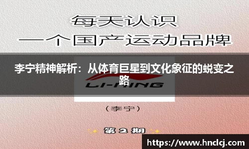 李宁精神解析：从体育巨星到文化象征的蜕变之路