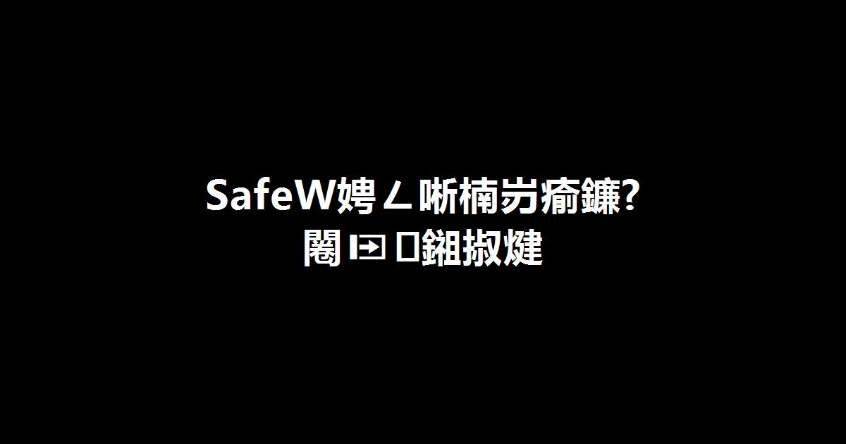 SafeW注册收不到验证码？7个排查步骤，第3步很多人漏了插图2